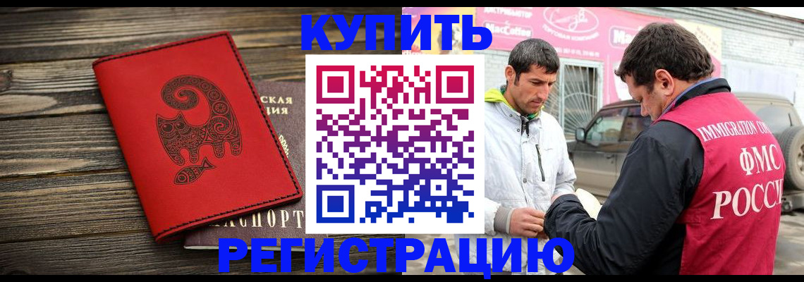 временная регистрация купить в Шилке